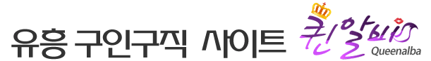 No.1 유흥구인구직사이트 퀸알바