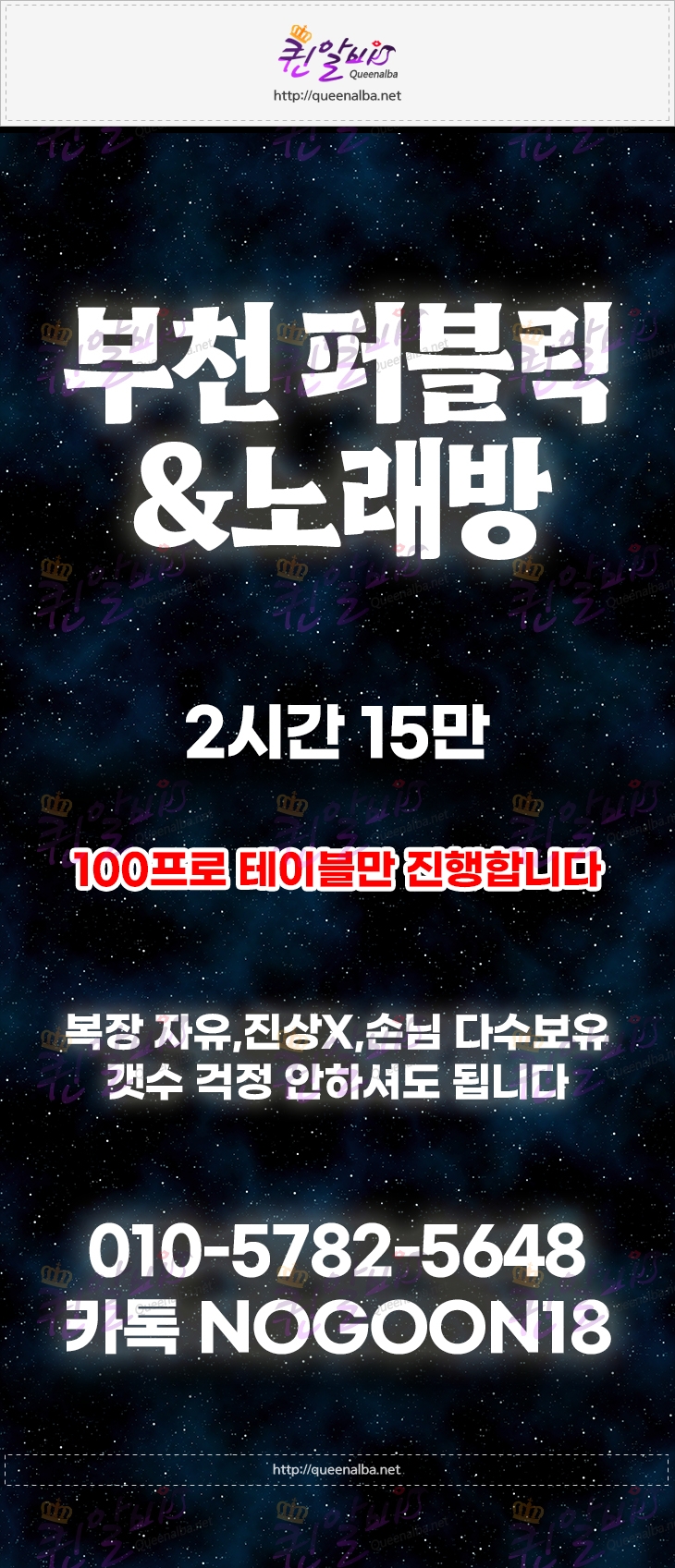 퀸알바 (queenalba.net) ] 경기 부천시 노래주점 아가씨 부천 퍼블릭&노래방 에서(룸알바,여성알바,유흥알바,밤알바)를 찾는 구인글입니다.